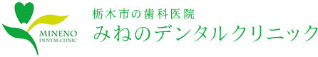栃木市の歯科医院「みねのデンタルクリニック」のサイトマップ、診療時間、休診日